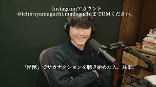 スタート - サカナクション山口一郎の今夜も雑談中。2025.2.27