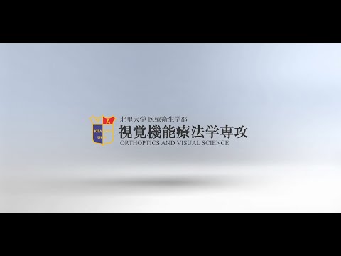 北里大学医療衛生学部リハビリテーション学科視覚機能療法学専攻紹介動画