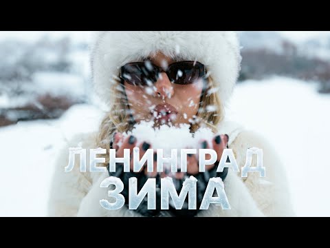 Ленинград — Зима (Премьера 2026)