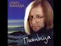 Семён Канада - Пьяница 