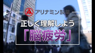 正しく理解しよう「脳疲労」