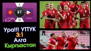 Ура! Баракелде! Кыргызстан Филиппинди 3:1 эсебинде УТУП алды Футболдон | Акыркы Кабарлар