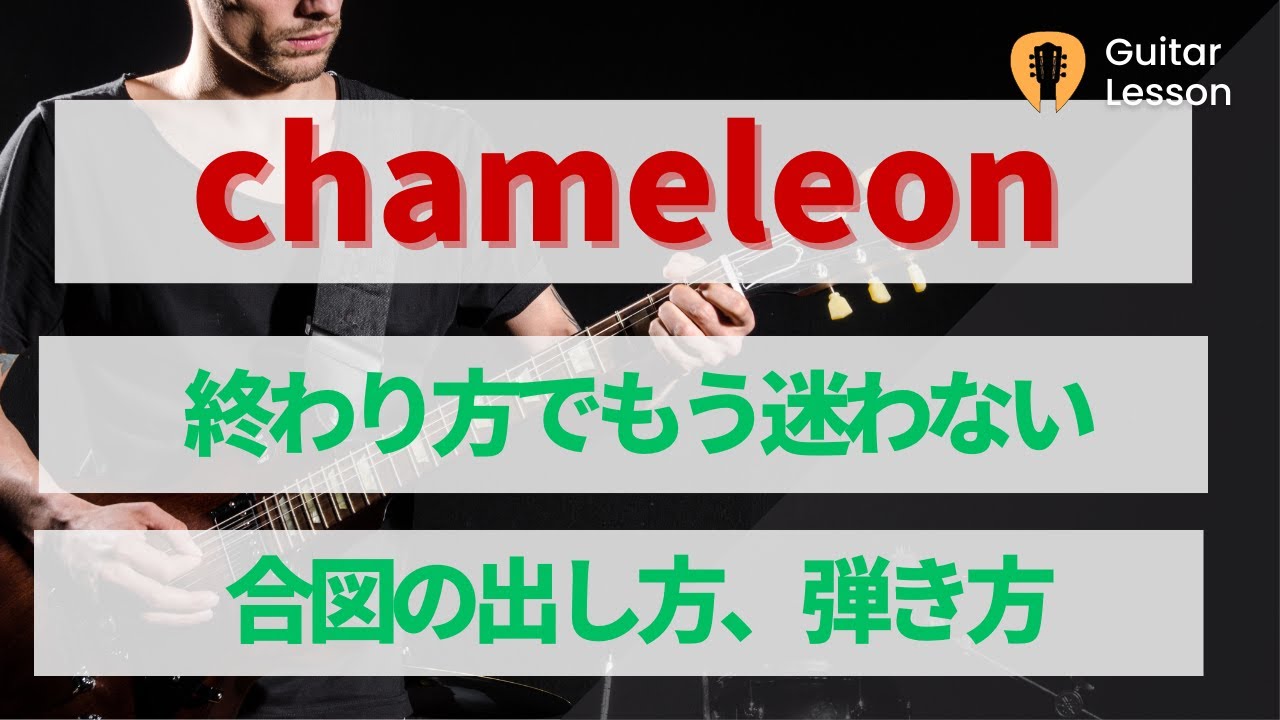 終わり方で迷うChameleonアドリブソロの解決法！一発物でもプロっぽい終わり方にする！【ギターレッスン】