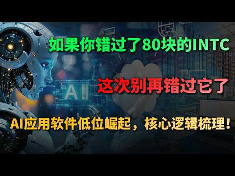 如果你错过了80块的INTC，这次别再错过它了，AI应用软件低位崛起，核心逻辑梳理！#SaaS #AI应用 #AI软件 #SaaS #华尔街换