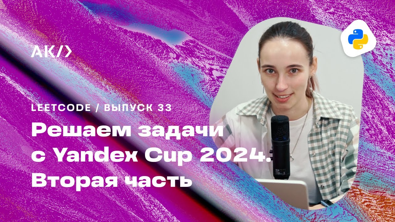 Решение задач с Yandex Cup 2024. Backend. Отборочный этап. Вторая часть