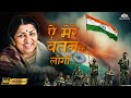 Ae Mere Watan Ke Logon HD Lata Mangeshkar Desh Bhakti Geet Bollywood Desh Bhakti Geet