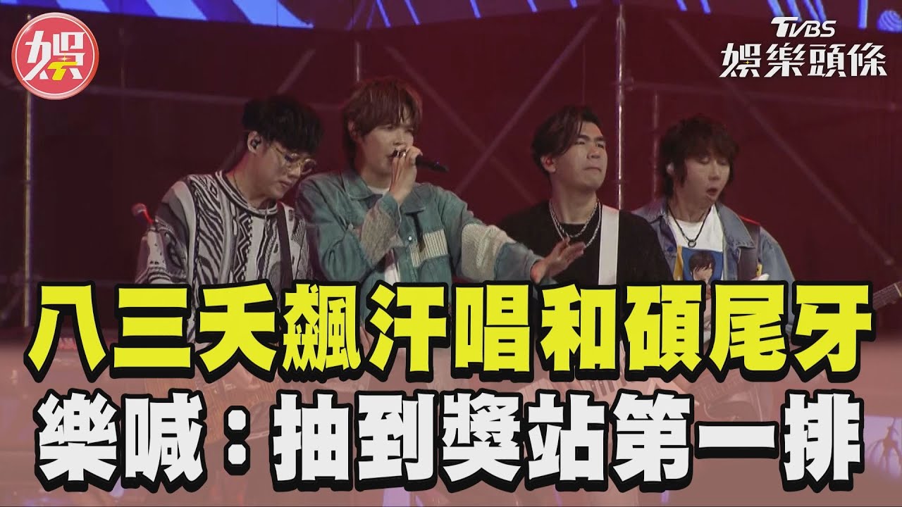 影音/八三夭飆汗嗨唱和碩尾牙 樂喊:抽到獎要站第一排