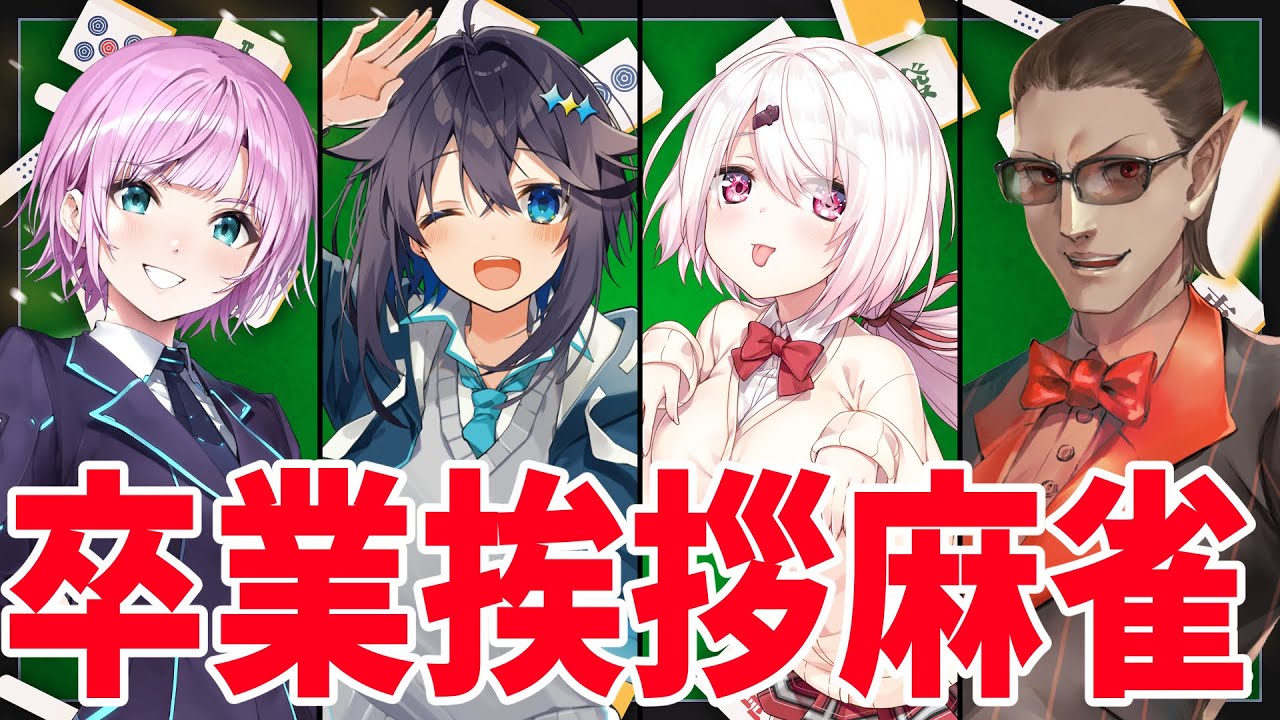 【雀魂】卒業挨拶回り麻雀【にじさんじ/グウェル・オス・ガール/椎名唯華/空星きらめ/夕陽リリ】