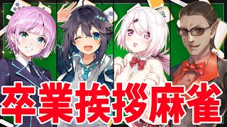 【雀魂】卒業挨拶回り麻雀【にじさんじ/グウェル・オス・ガール/椎名唯華/空星きらめ/夕陽リリ】