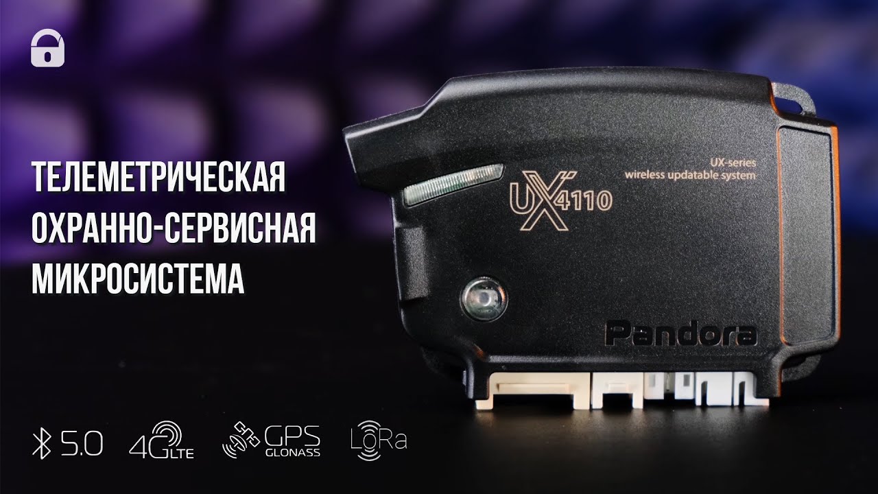 Автомобильная сигнализация Pandora UX 4110