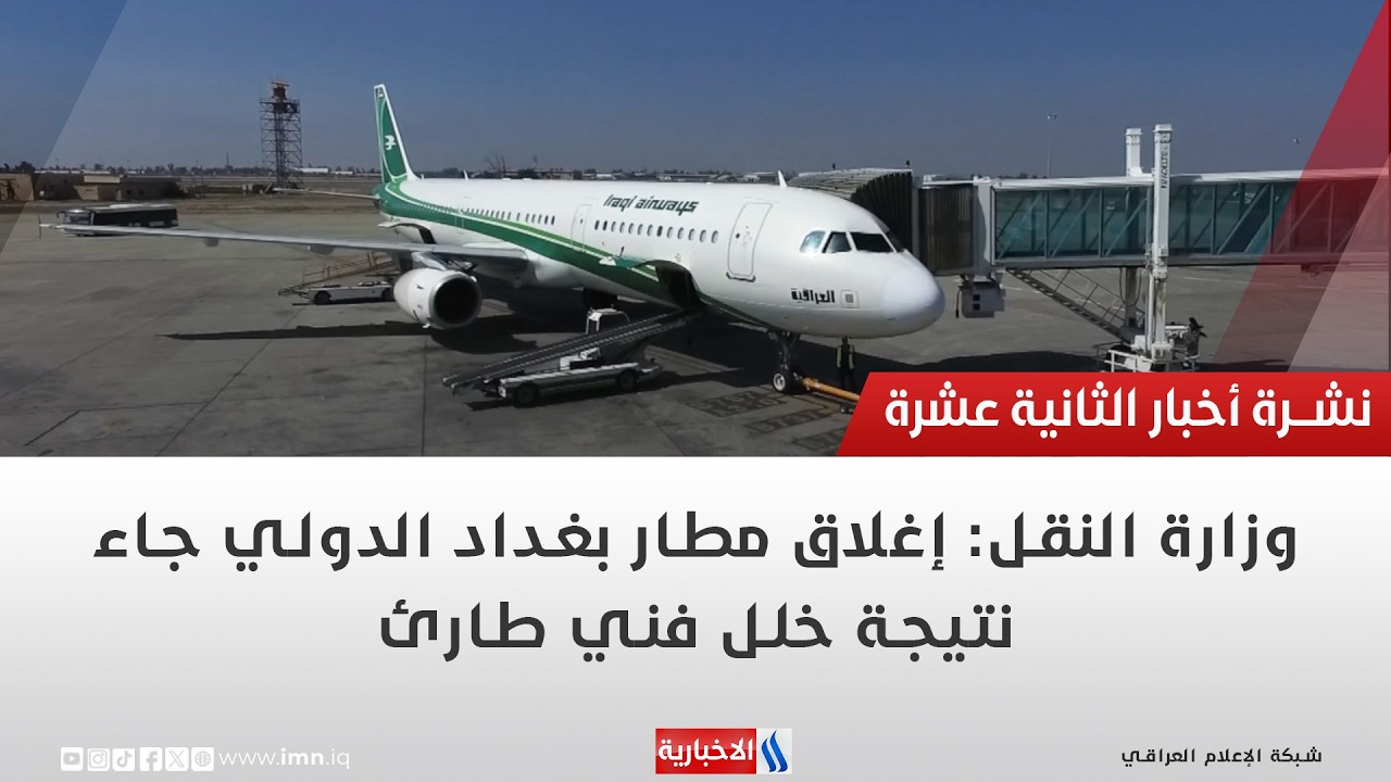 فيديو | وزارة النقل: إغلاق مطار بغداد الدولي جاء نتيجة خلل فني طارئ