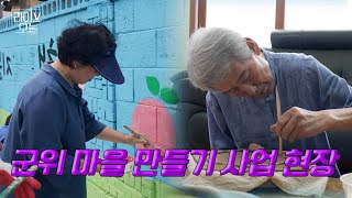 살맛난다! 군위 마을 탐방 | KBS1 라이브오늘