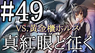 【遊戯王マスターデュエル】真紅眼と征く#49【黄金櫃ホルス】