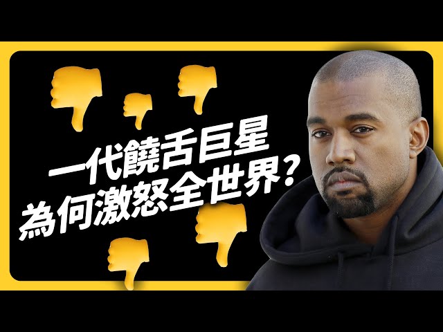 打粉絲、歧視黑人、當眾便溺⋯⋯Kanye West 到底做了什麼，愛迪達寧賠80億也要切割？｜志祺七七