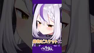 【解釈一致】ラプ様のお菓子のチョイスがただただ可愛い