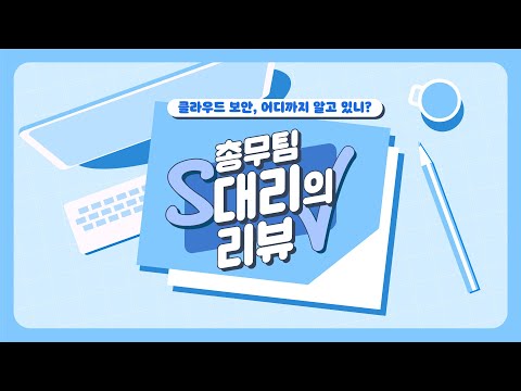 [에스원] 클라우드 보안