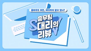 [에스원] 클라우드 보안