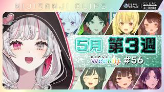 【#にじさんじ切り抜き 】◤5月第3週◢ にじさんじ weekly #56 【5/8~5/14】#NJweekly