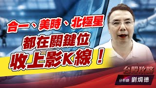 合一、美時、北極星都在關鍵位收上影K線！｜台股攻略｜劉烱德 (圖)