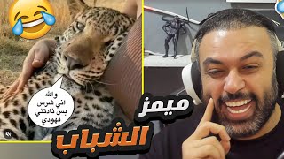 ميمز تحشيش للشباب 🤣 اضحك من قلبك😅