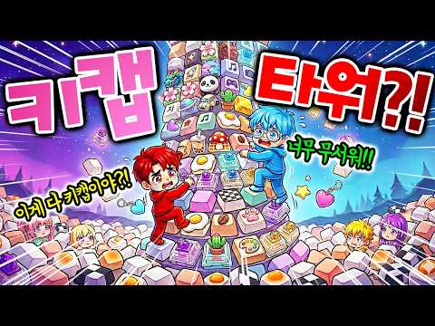 키캡 타워 올라가기? 잼못타보다 어렵다고? 밟으면 키캡 소리가?