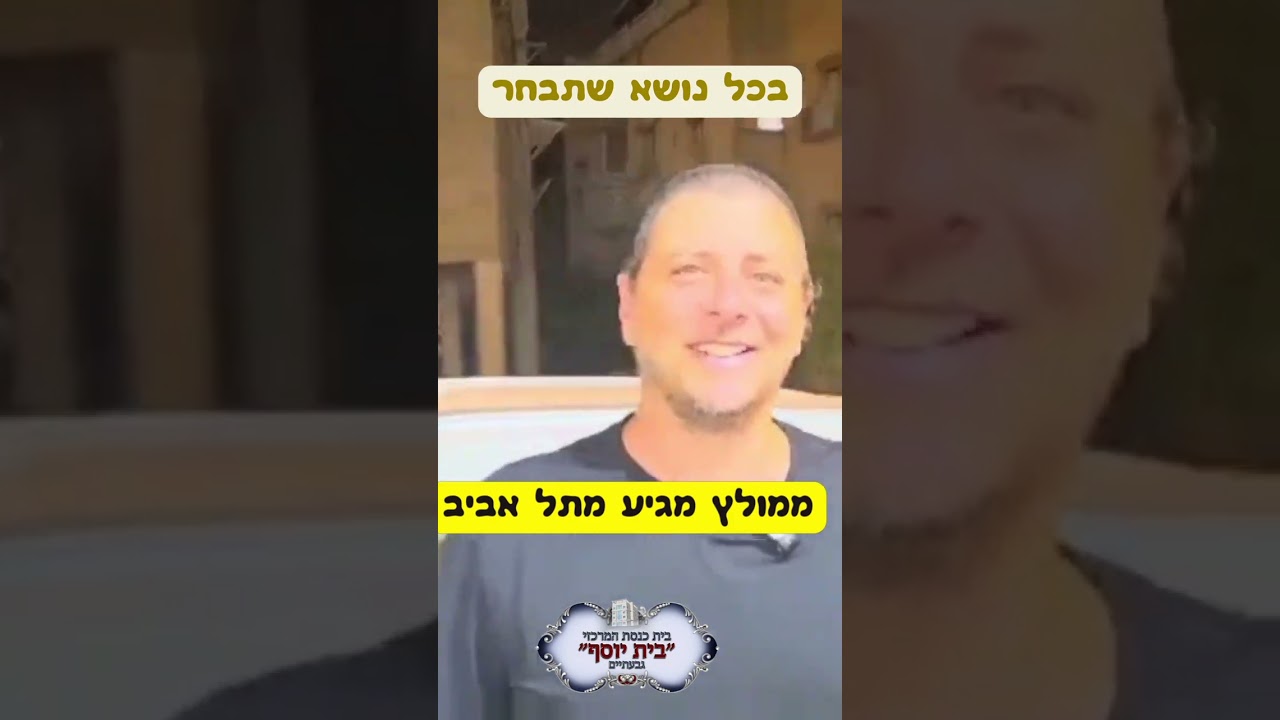 כולם מוזמנים לימוד חברותא בגבעתיים מידי יום שני 19:30 - 20:30 גלבוע 11