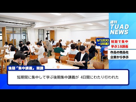 【東北芸術工科大学】2023.09.20「週刊 TUAD NEWS」