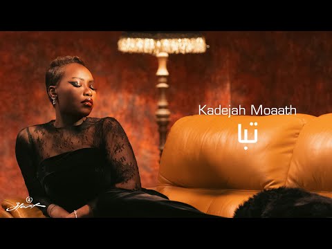 (3/6) Kadejah Moaath - Taban | خديجة معاذ - تبا ( البوم لا يطق العرق)  | 2025
