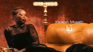 كلمات اغنية تبا خديجة معاذ