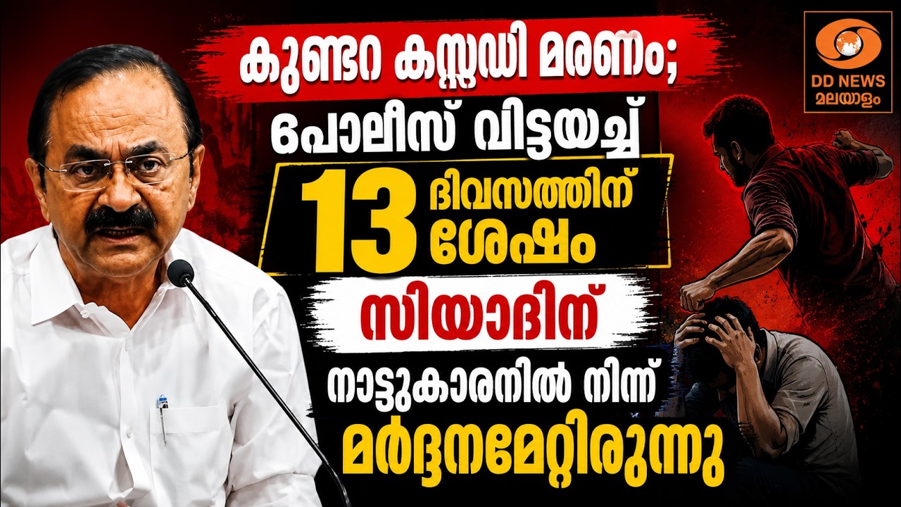 കുണ്ടറ കേസ്; പോലീസ് വിട്ടയച്ച് 13 ദിവസത്തിന് ശേഷം സിയ?