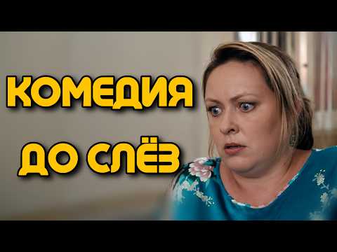 🎬 НЕВОЗМОЖНО НЕ СМЕЯТЬСЯ! НОВАЯ КОМЕДИЯ 2026! 