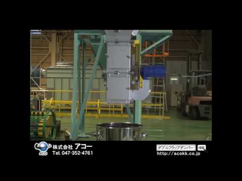 アコー ダブルフラップダンパー 粉体排出の様子