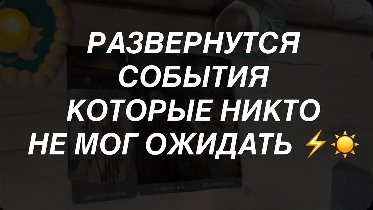 Таро расклад для мужчин. Топ Неожиданных Событий ☀️💥 За Вас Мстят Высшие С?