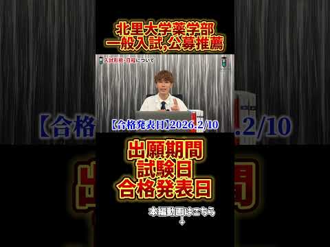 薬学科 【北里志望必見】出願,入試日程をコレで確認して！