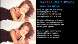 theodoridou kane ena taksidi mesa sta matia mou + lyrics