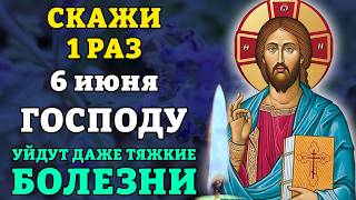 5 июня  СКАЖИ ГОСПОДУ, УЙДУТ ДАЖЕ ТЯЖКИЕ БОЛЕЗНИ! Сильная молитва на исцеление!