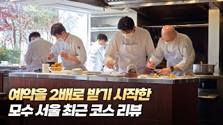 10만원 저렴한 코스가 생긴 모수 서울 런치 코스 리뷰 (+모수 예약 Tip)
