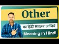 Other meaning in Hindi | Other ka matlab kya hota hai | Other meaning explained