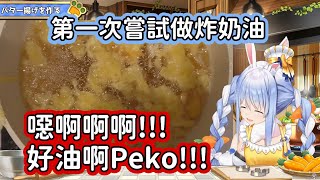 [Holo] 真 好油喔~peko