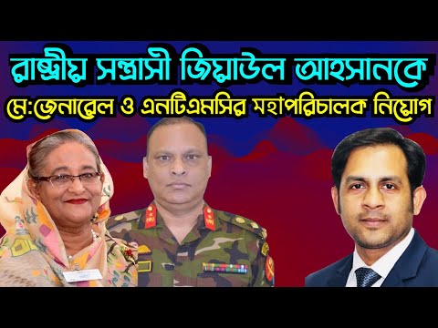 রাষ্ট্রীয় সন্ত্রাসী জিয়াউল আহসানকে মে:জেনারেল ও এনটিএমসির মহাপরিচালক নিয়োগ#Nazmul_Hasan#NY_Voice