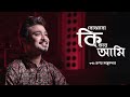 Bojhabo Ki Kore Ami বোঝাবো কি করে আমি Bengali Song Pranay Majumder Ayan 