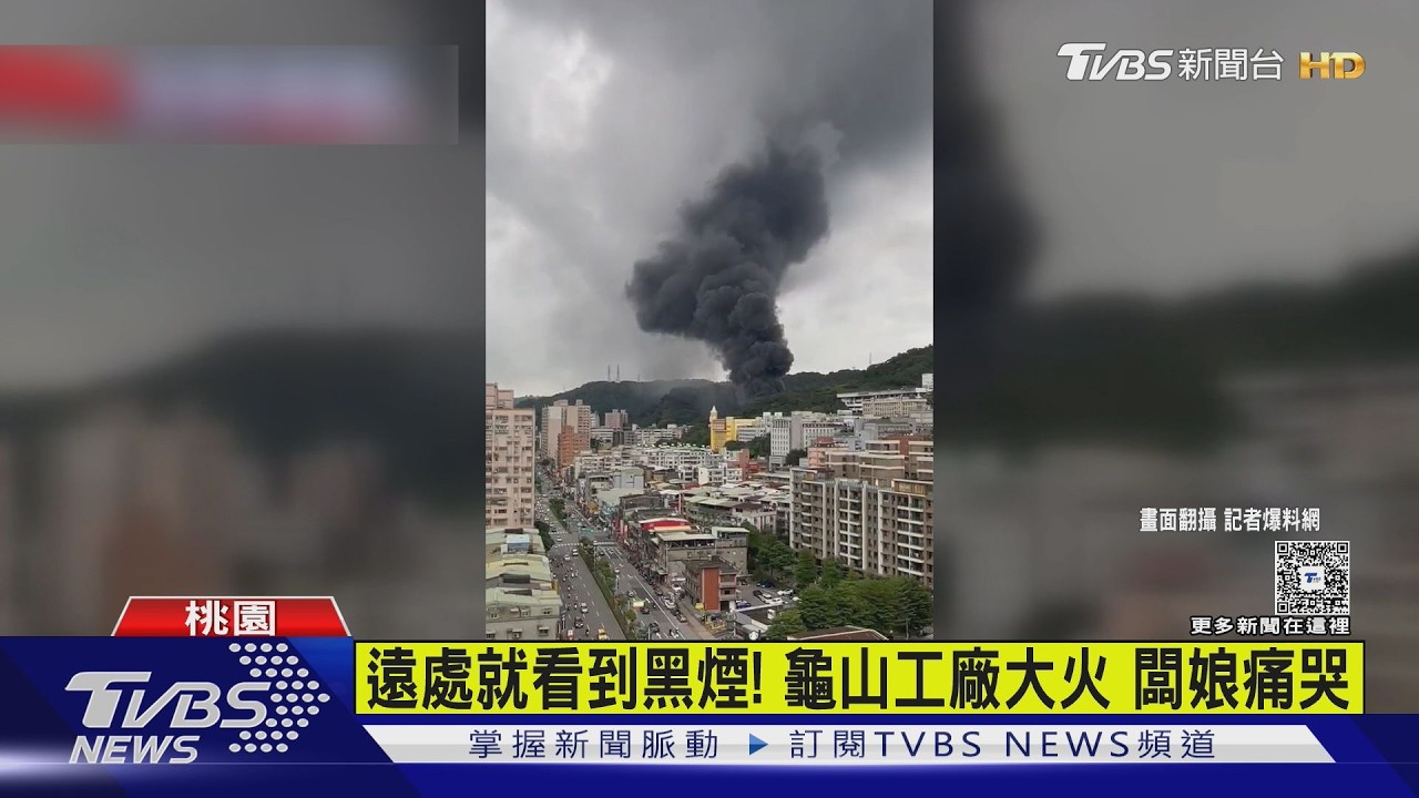 快訊/桃園龜山工廠突起火「烈焰竄天」 廠長到場崩潰痛哭