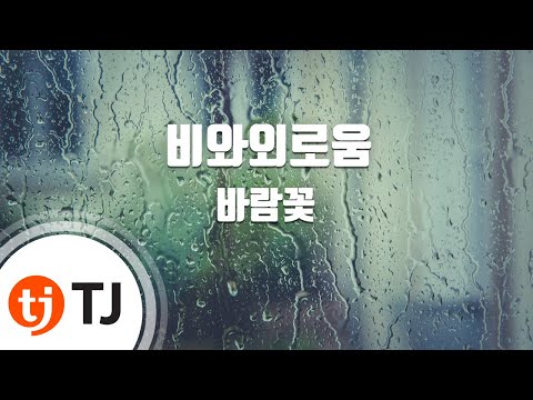 [TJ노래방] 비와외로움 - 바람꽃 / TJ Karaoke
