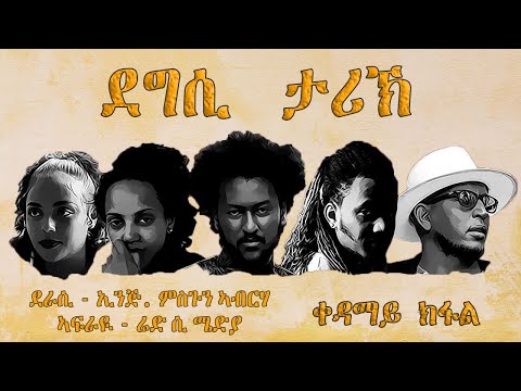 Red Sea - New Eritrean Movie 2020 || Degsi Tarik - Episode 01 || ደግሲ ታሪኽ - ቀዳማይ ክፋል
