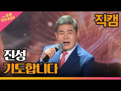 [세로 직캠]진성¸ 기도합니다 | 트롯쇼 230306