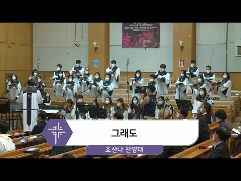 [21.02.14] 호산나 찬양대 - 그래도 대표이미지