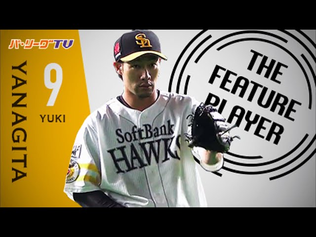 《THE FEATURE PLAYER》打球まで一直線!! H柳田は『野性的な守備』も凄い!!