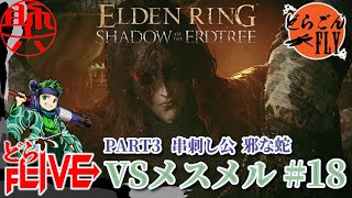 #18【ELDEN RING SHADOW OF THE ERDTREE 】蛇をよけろ！！ VS串刺し公、邪な蛇メスメル【スケロク配信】