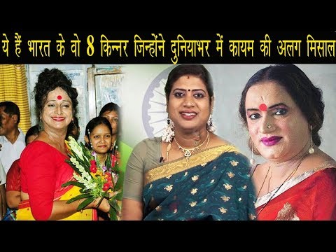 ये हैं भारत के वो 8 किन्नर जिन्होंने दुनियाभर में कायम की अलग मिसाल