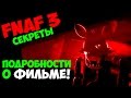 Five Nights At Freddy's 3 - ПОДРОБНОСТИ О ФИЛЬМЕ! - 5 ...